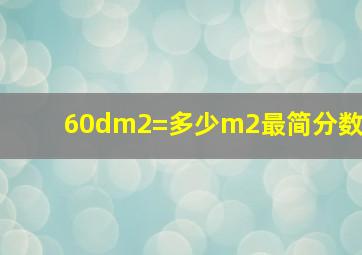 60dm2=多少m2最简分数