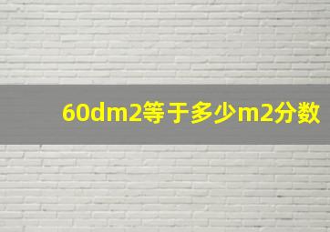 60dm2等于多少m2分数