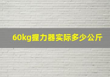 60kg握力器实际多少公斤