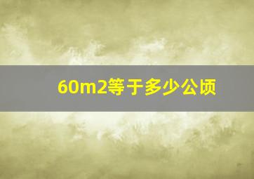 60m2等于多少公顷