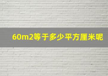 60m2等于多少平方厘米呢