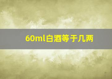 60ml白酒等于几两