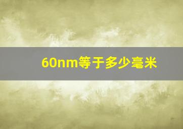 60nm等于多少毫米