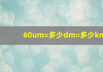 60um=多少dm=多少km