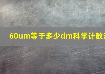 60um等于多少dm科学计数法