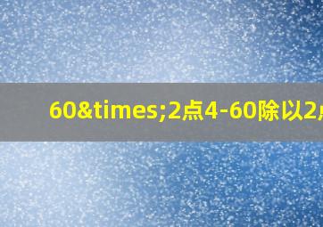 60×2点4-60除以2点5