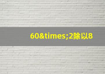 60×2除以8