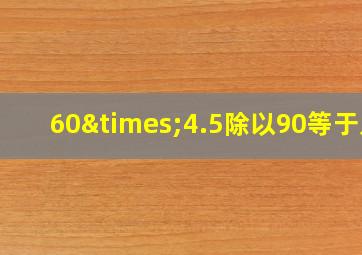 60×4.5除以90等于几