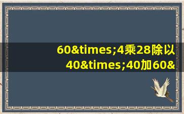 60×4乘28除以40×40加60×40等于几