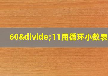 60÷11用循环小数表示