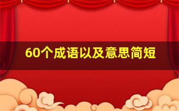 60个成语以及意思简短