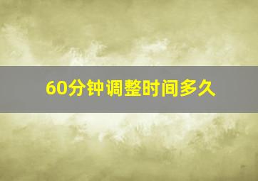 60分钟调整时间多久