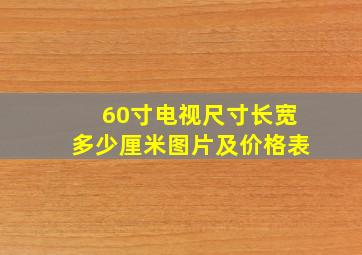 60寸电视尺寸长宽多少厘米图片及价格表