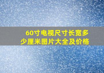 60寸电视尺寸长宽多少厘米图片大全及价格