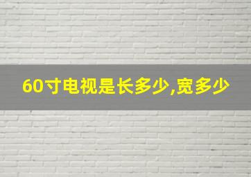 60寸电视是长多少,宽多少