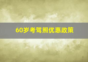 60岁考驾照优惠政策