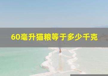 60毫升猫粮等于多少千克