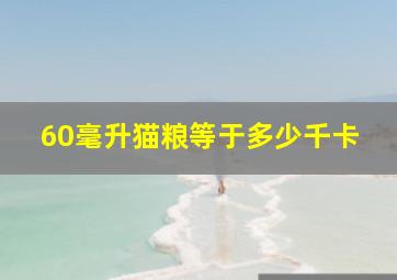 60毫升猫粮等于多少千卡