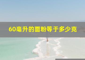 60毫升的面粉等于多少克