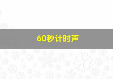 60秒计时声