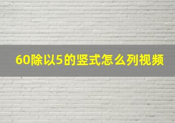 60除以5的竖式怎么列视频