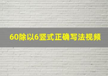 60除以6竖式正确写法视频