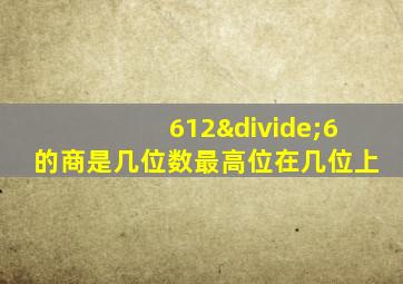 612÷6的商是几位数最高位在几位上