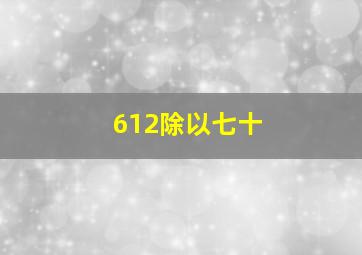 612除以七十