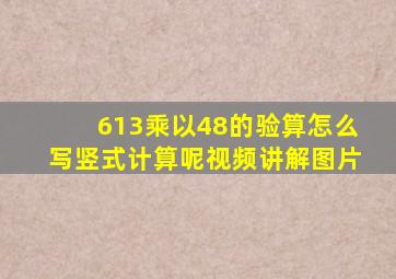 613乘以48的验算怎么写竖式计算呢视频讲解图片