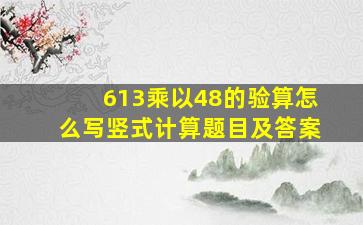 613乘以48的验算怎么写竖式计算题目及答案