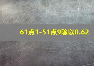 61点1-51点9除以0.62