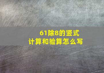 61除8的竖式计算和验算怎么写