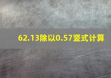 62.13除以0.57竖式计算