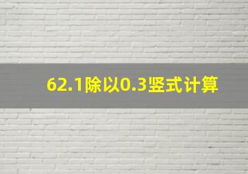 62.1除以0.3竖式计算