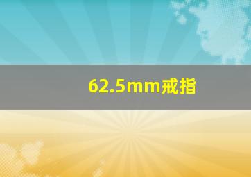 62.5mm戒指