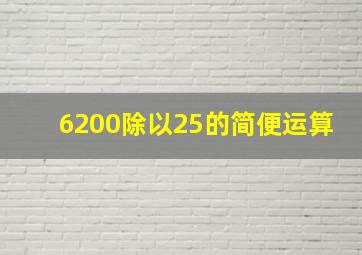 6200除以25的简便运算