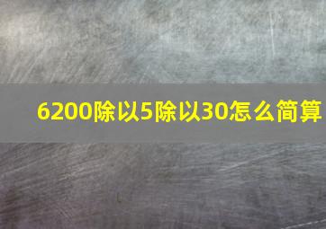 6200除以5除以30怎么简算