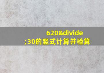 620÷30的竖式计算并验算