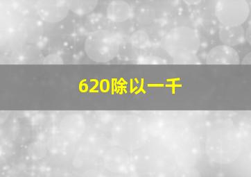 620除以一千