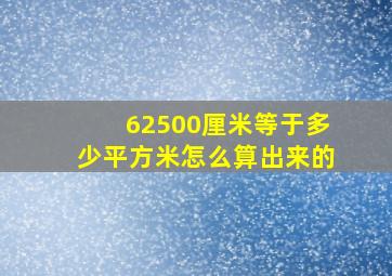 62500厘米等于多少平方米怎么算出来的