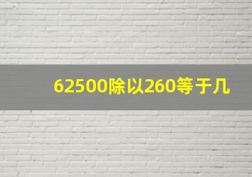 62500除以260等于几