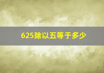 625除以五等于多少