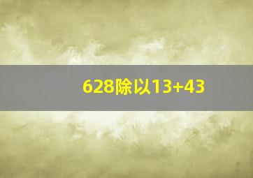 628除以13+43