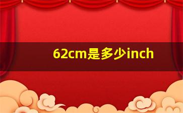 62cm是多少inch