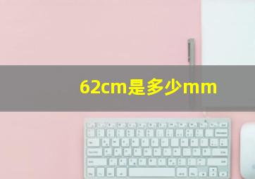 62cm是多少mm