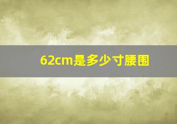 62cm是多少寸腰围