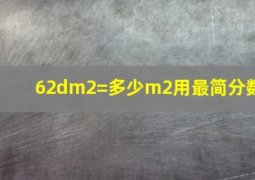 62dm2=多少m2用最简分数