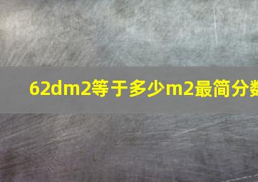 62dm2等于多少m2最简分数