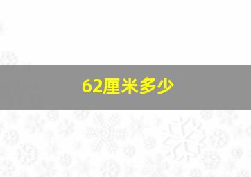 62厘米多少