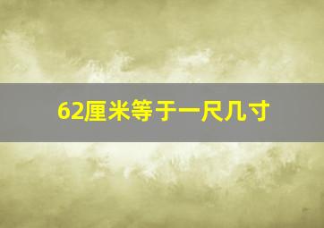 62厘米等于一尺几寸